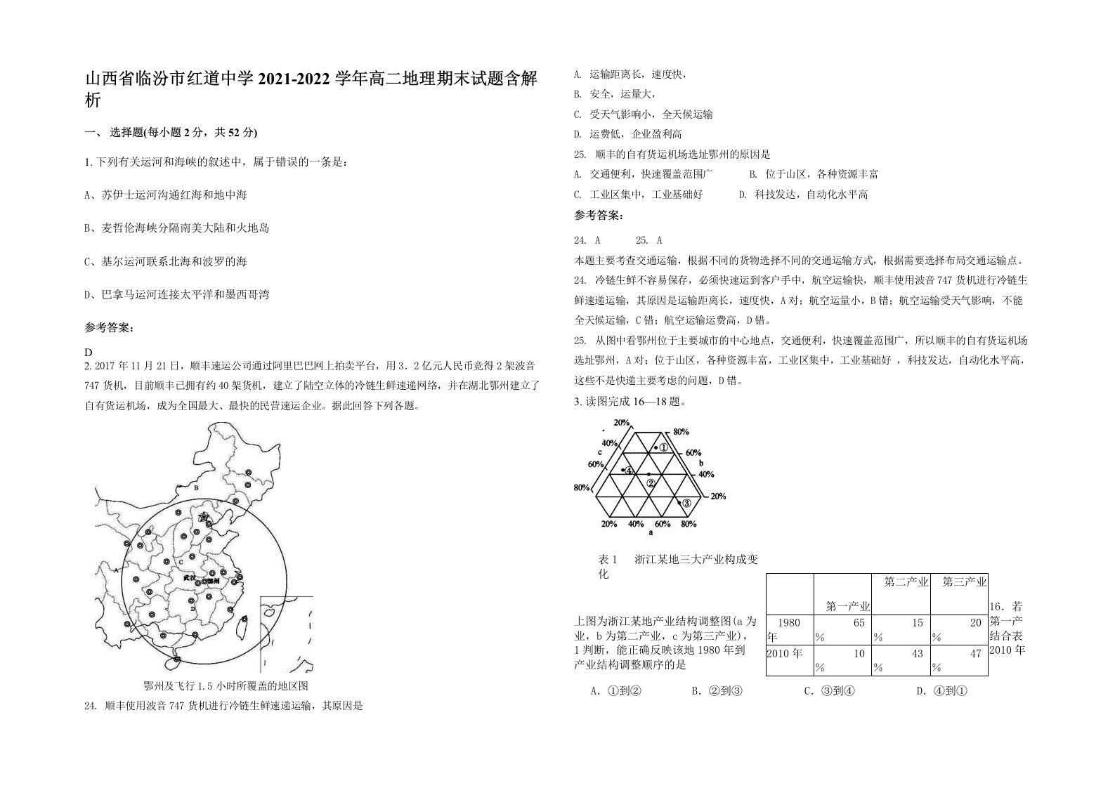 山西省临汾市红道中学2021-2022学年高二地理期末试题含解析