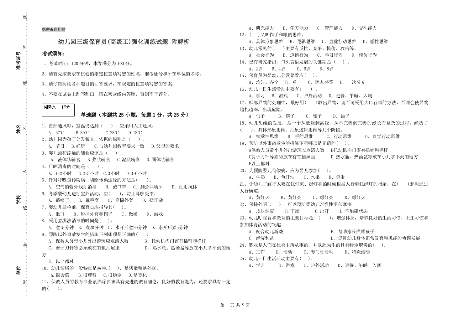 幼儿园三级保育员(高级工)强化训练试题-附解析