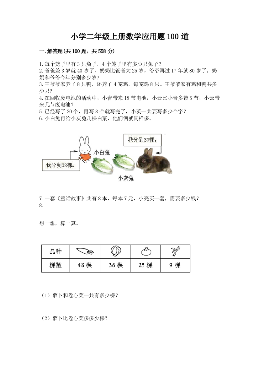 小学二年级上册数学应用题100道【考点提分】