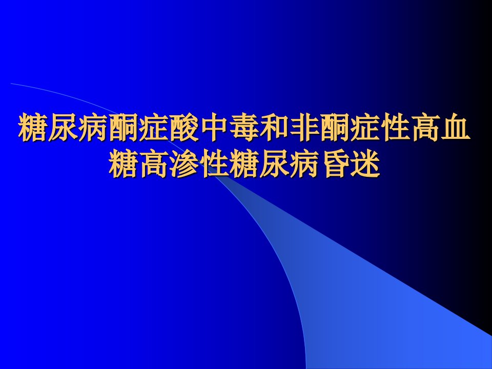 糖尿病酮症酸中毒和非酮症性高血糖高渗性糖尿病昏迷