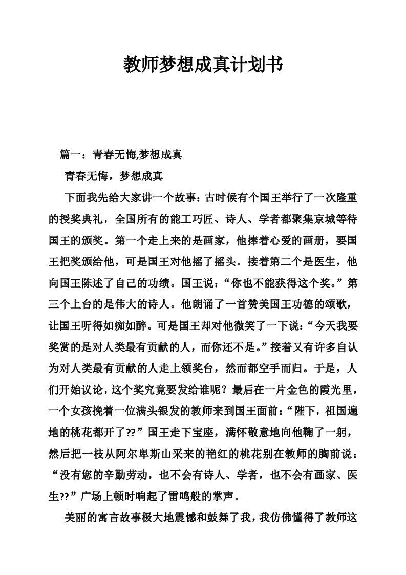 教师梦想成真计划书