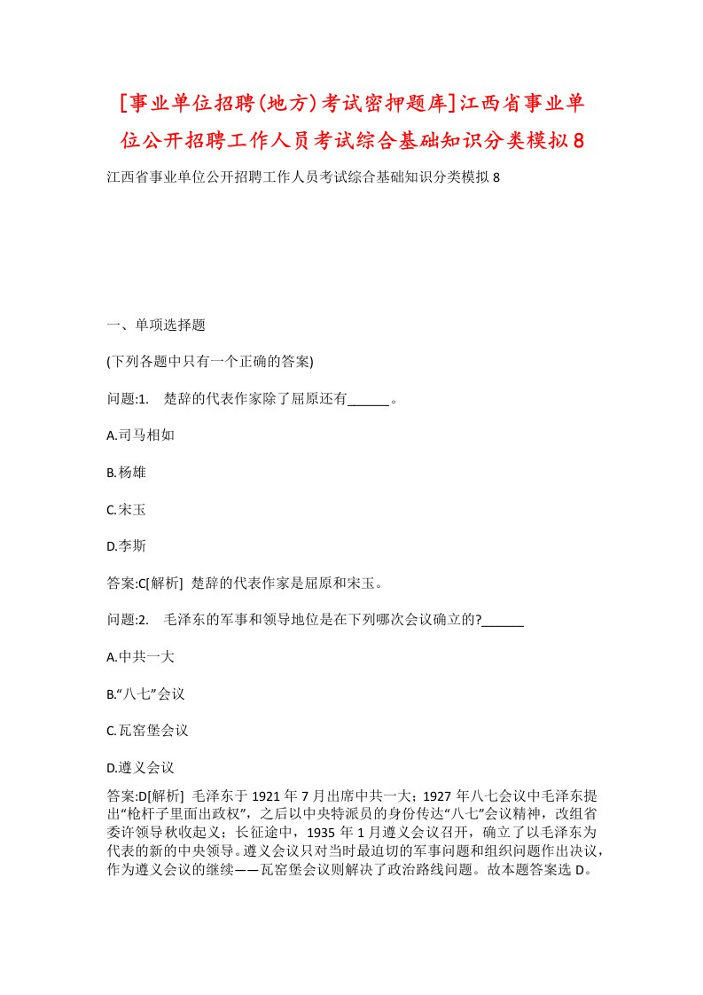 事业单位招聘地方考试密押题库江西省事业单位公开招聘工作人员考试综合基础知识分类模拟8