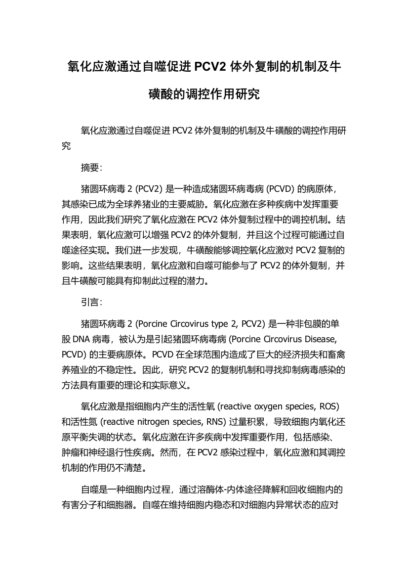 氧化应激通过自噬促进PCV2体外复制的机制及牛磺酸的调控作用研究