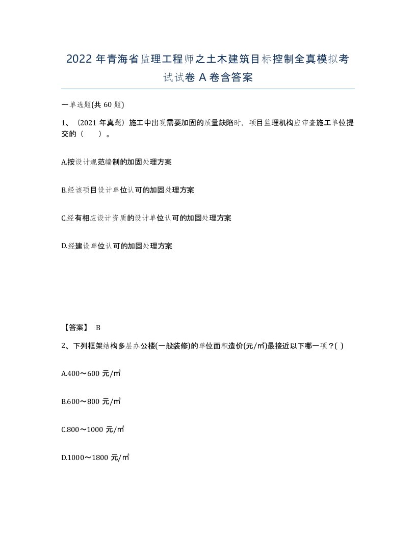 2022年青海省监理工程师之土木建筑目标控制全真模拟考试试卷A卷含答案