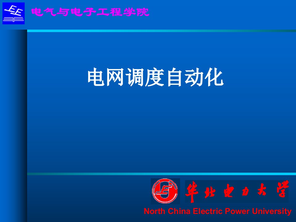 3电网调度自动化(第一章基本特征1)140305