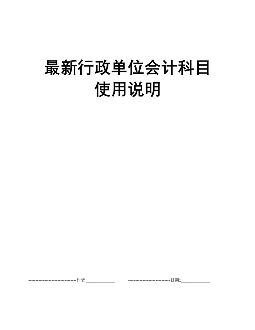 最新行政单位会计科目使用说明