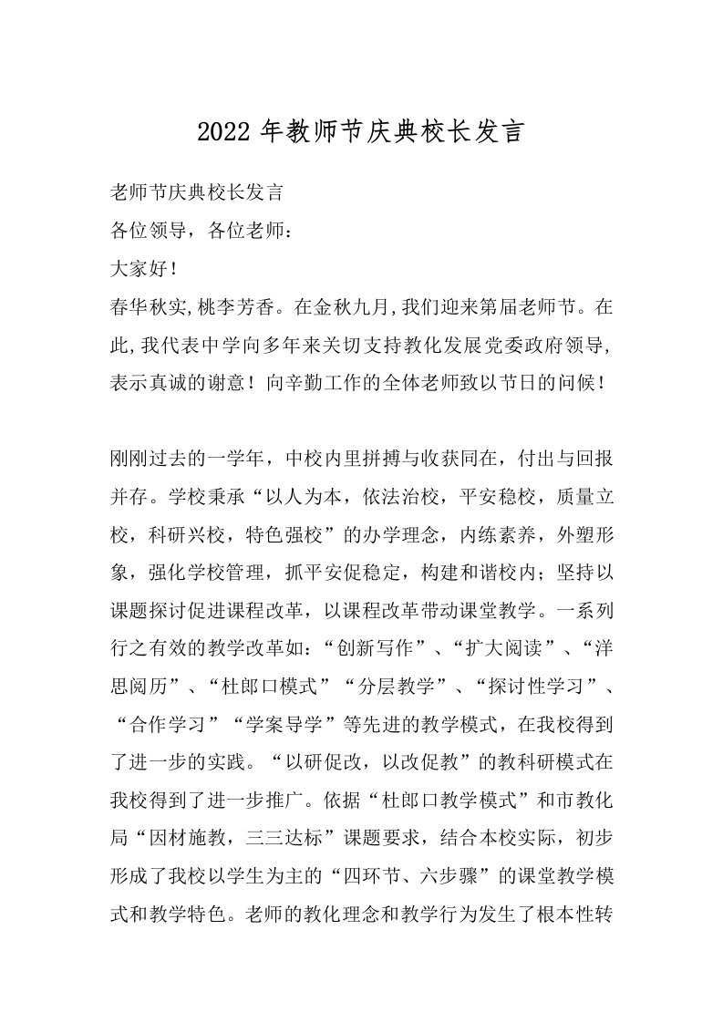 2022年教师节庆典校长发言