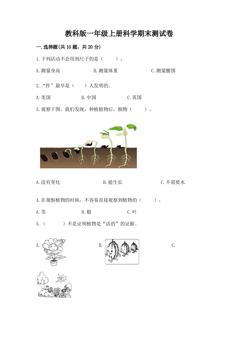 教科版一年级上册科学期末测试卷【基础题】