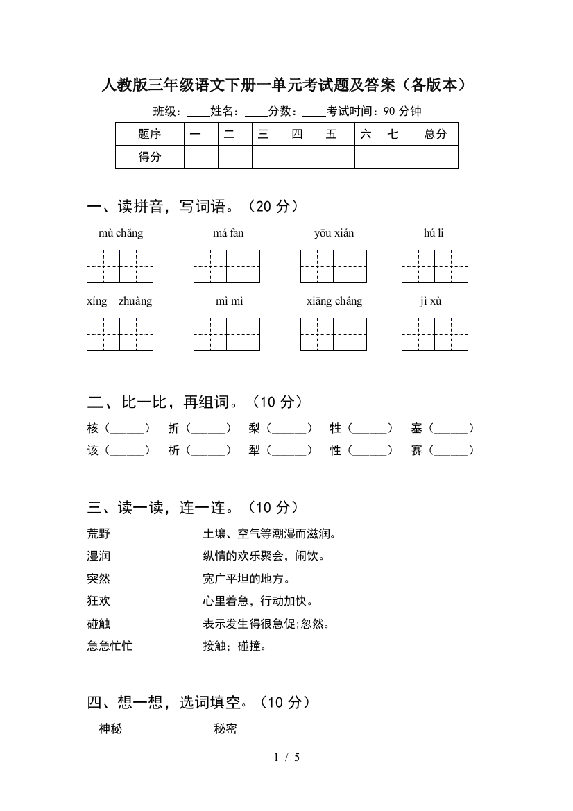 人教版三年级语文下册一单元考试题及答案(各版本)