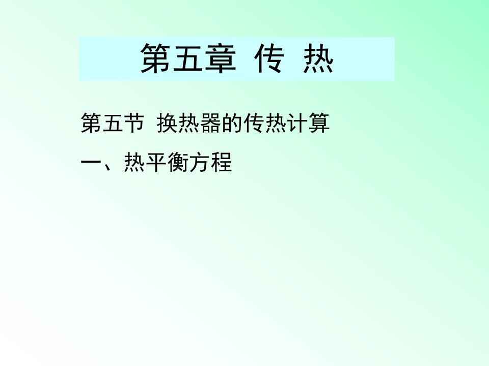 换热器的传热计算