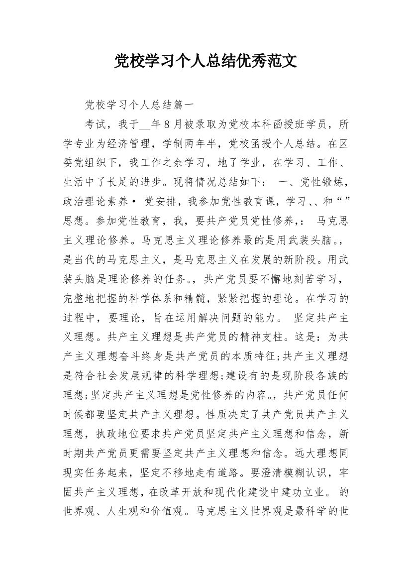 党校学习个人总结优秀范文