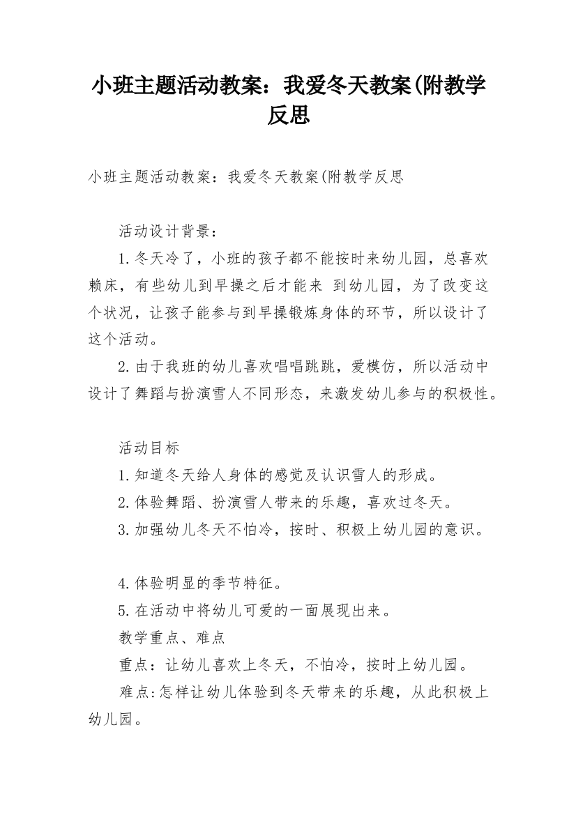 小班主题活动教案：我爱冬天教案(附教学反思