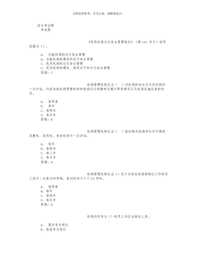 机场安全考试题