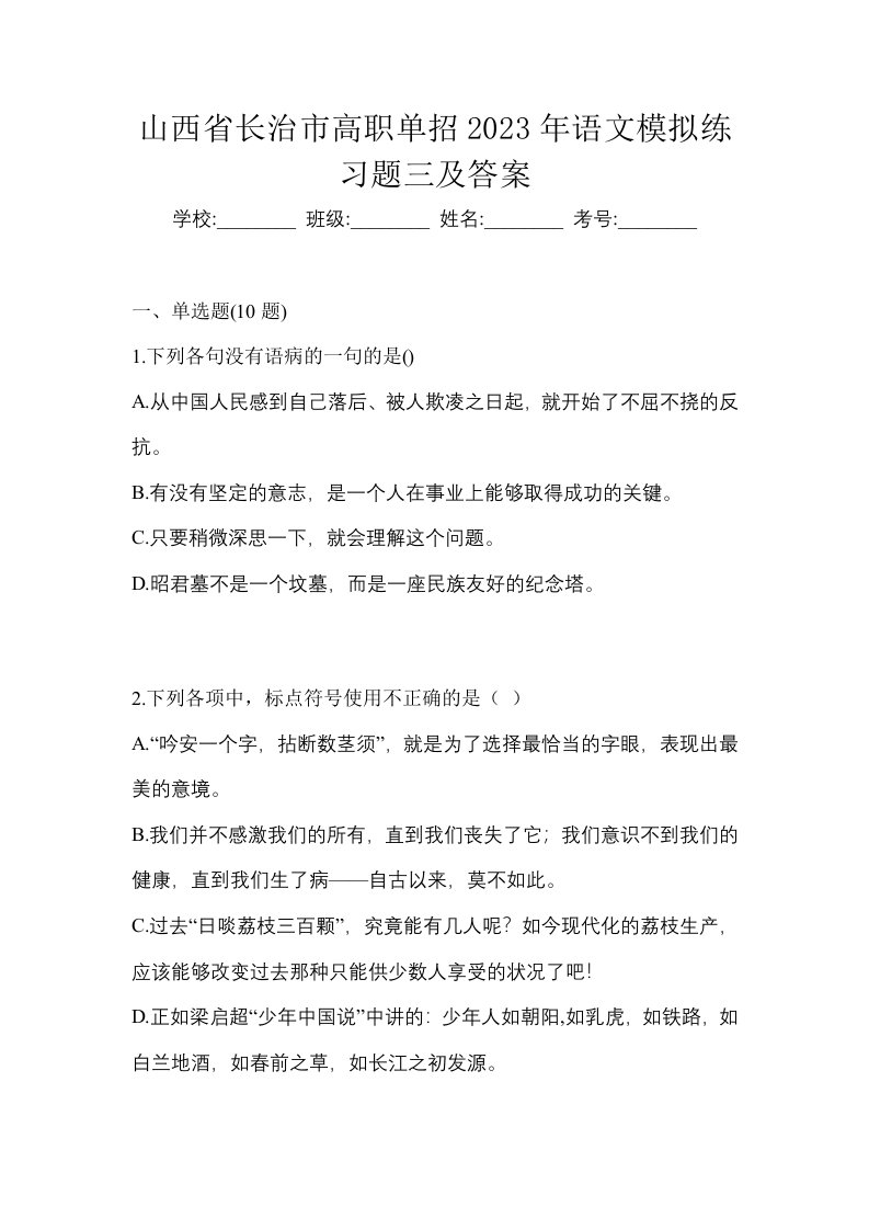 山西省长治市高职单招2023年语文模拟练习题三及答案