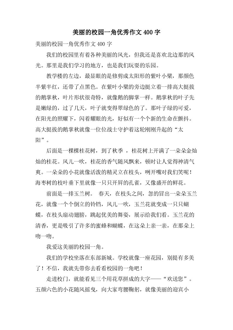 美丽的校园一角作文400字