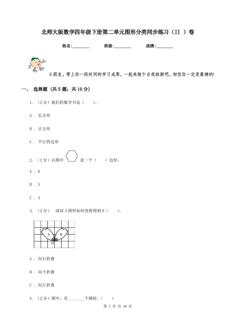 北师大版数学四年级下册第二单元图形分类同步练习（II