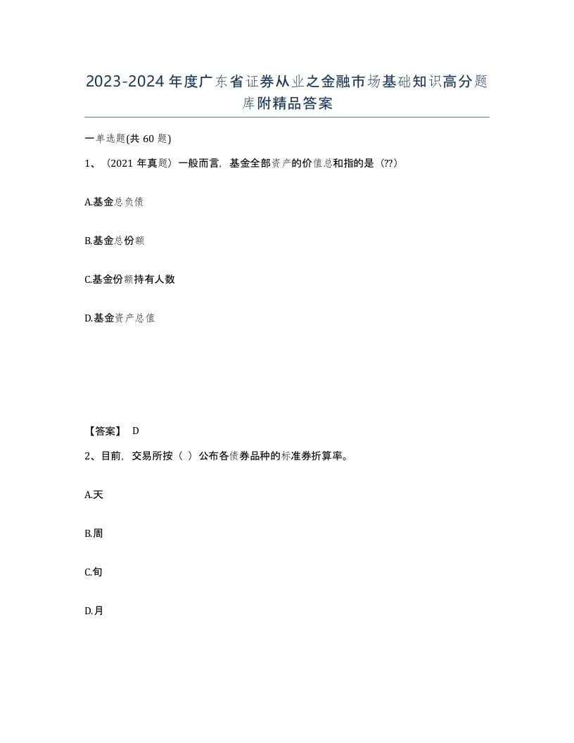 2023-2024年度广东省证券从业之金融市场基础知识高分题库附答案