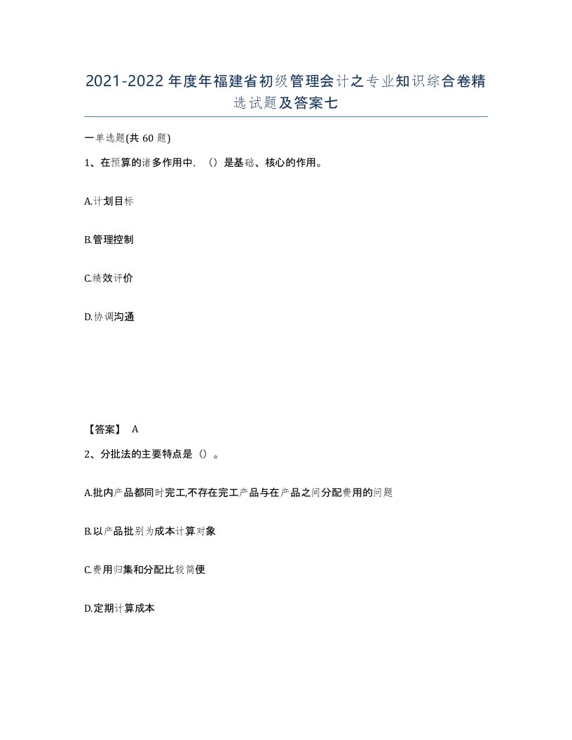 2021-2022年度年福建省初级管理会计之专业知识综合卷试题及答案七