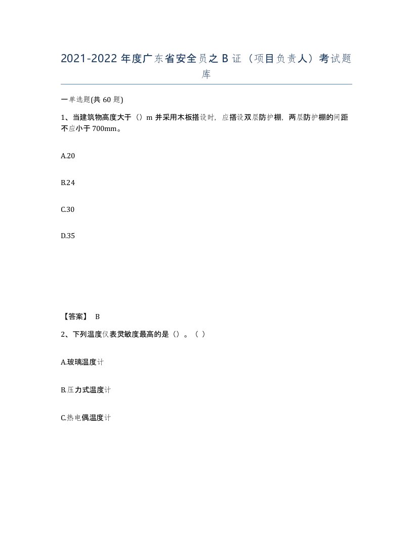 2021-2022年度广东省安全员之B证项目负责人考试题库