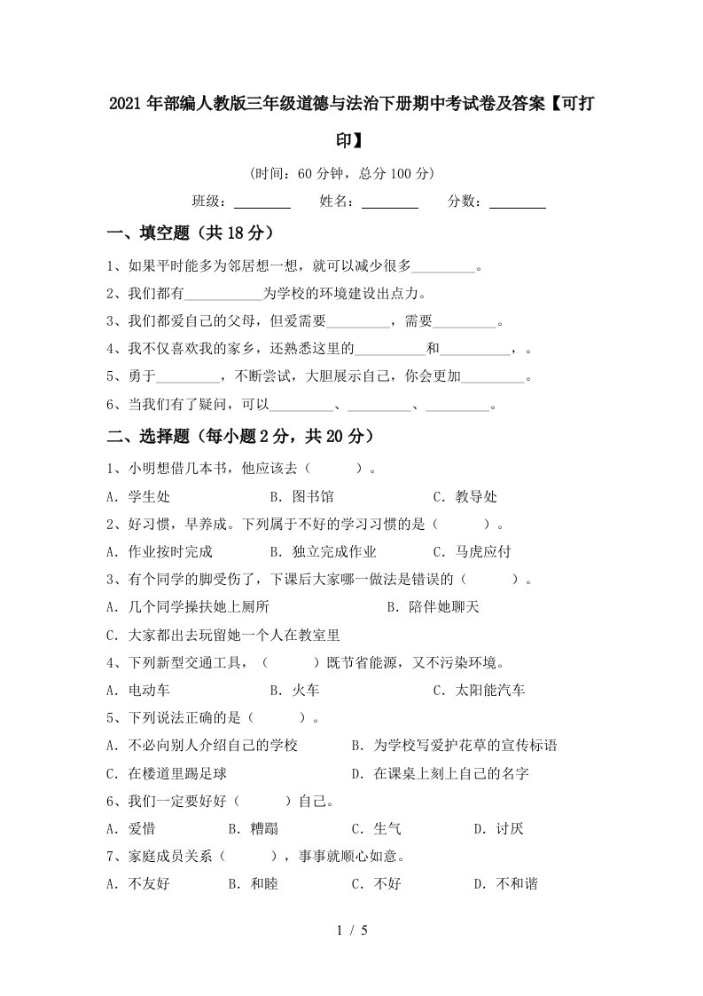 2021年部编人教版三年级道德与法治下册期中考试卷及答案可打印