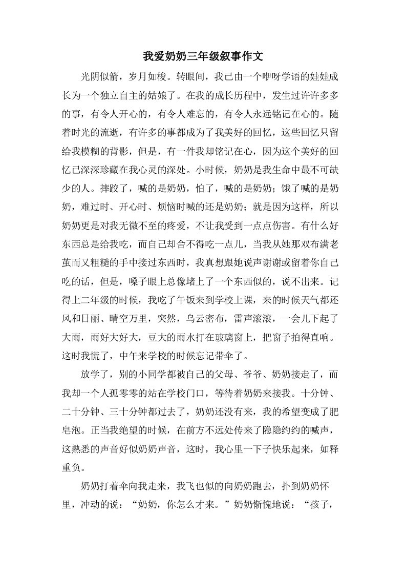 我爱奶奶三年级叙事作文