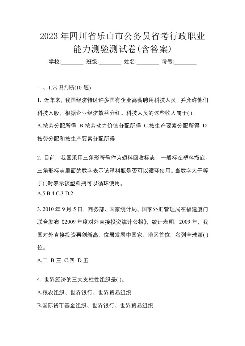 2023年四川省乐山市公务员省考行政职业能力测验测试卷含答案