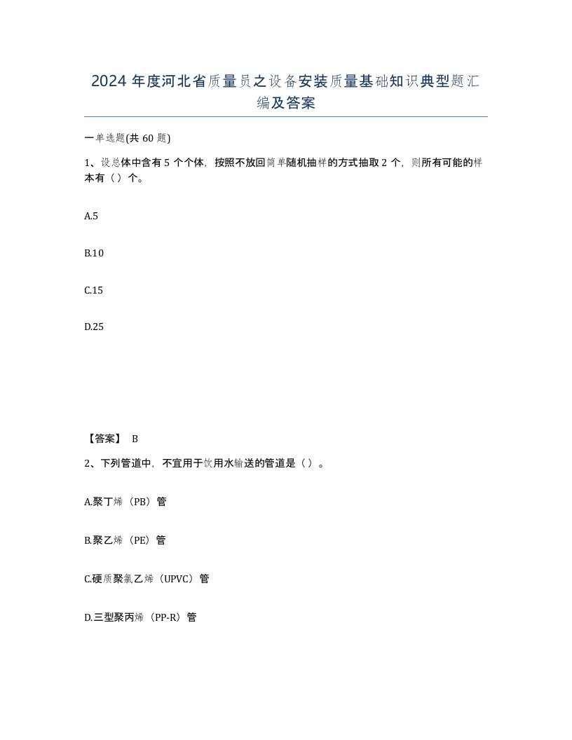 2024年度河北省质量员之设备安装质量基础知识典型题汇编及答案