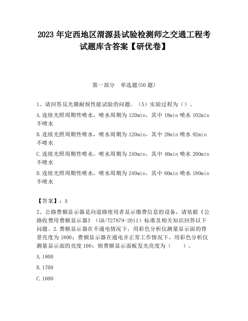 2023年定西地区渭源县试验检测师之交通工程考试题库含答案【研优卷】