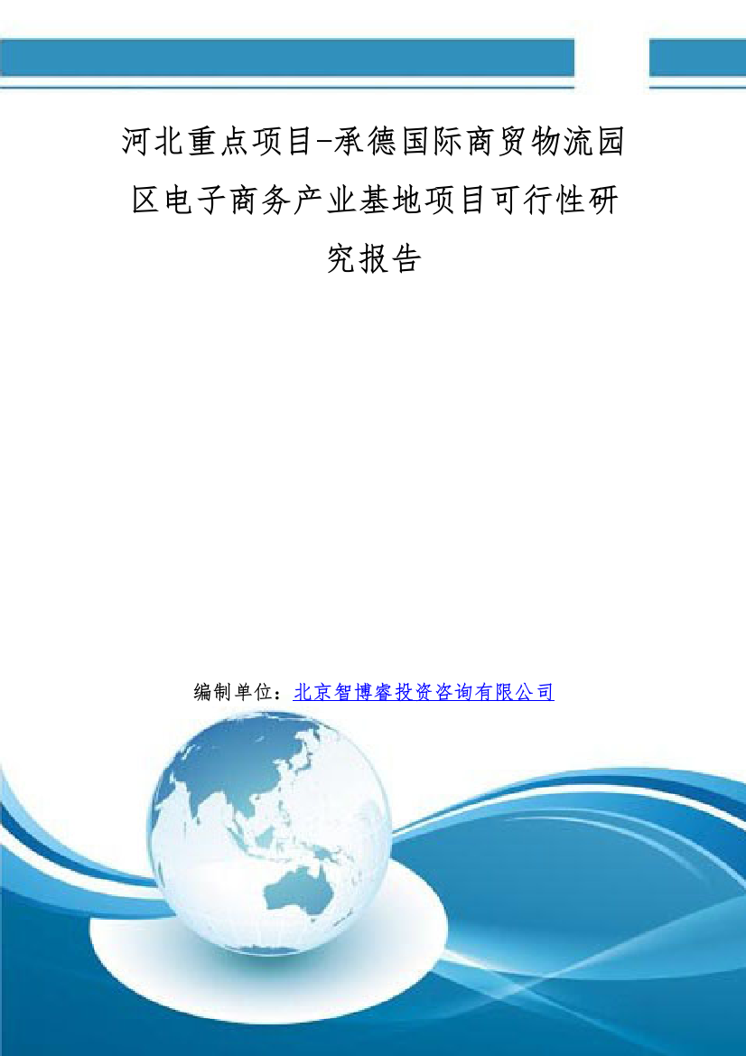 河北重点项目-承德国际商贸物流园区电子商务产业基地项目可行性研究报告