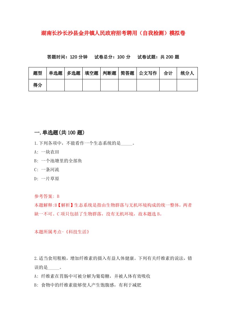 湖南长沙长沙县金井镇人民政府招考聘用自我检测模拟卷第3卷