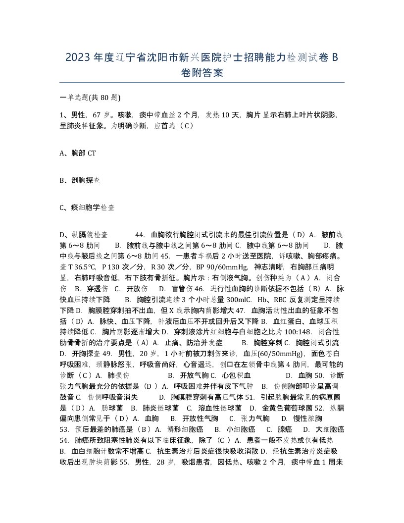 2023年度辽宁省沈阳市新兴医院护士招聘能力检测试卷B卷附答案