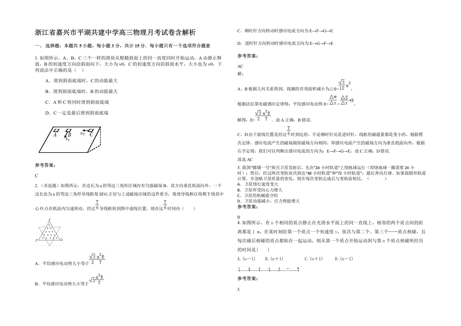 浙江省嘉兴市平湖共建中学高三物理月考试卷含解析