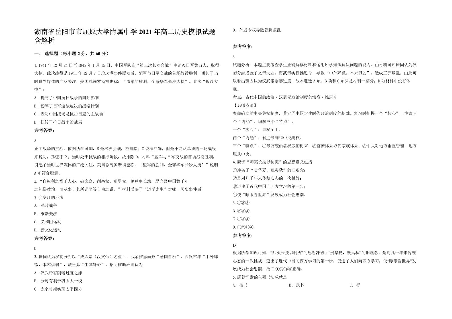 湖南省岳阳市市屈原大学附属中学2021年高二历史模拟试题含解析