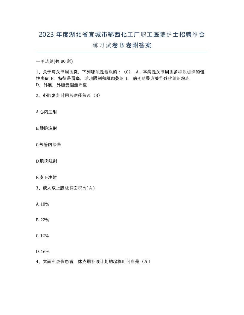 2023年度湖北省宜城市鄂西化工厂职工医院护士招聘综合练习试卷B卷附答案