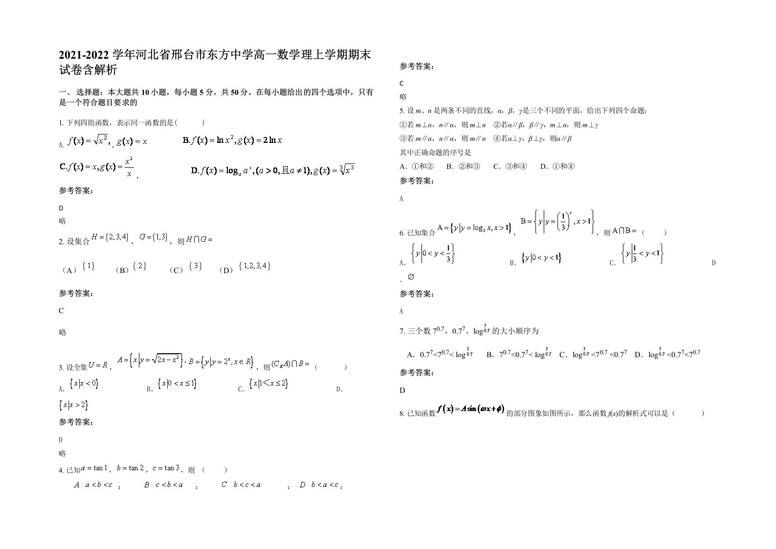 2021-2022学年河北省邢台市东方中学高一数学理上学期期末试卷含解析