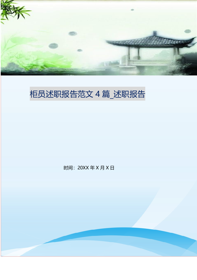 柜员述职报告范文4篇-述职报告