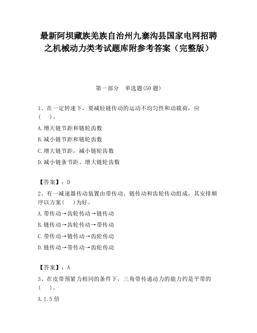 最新阿坝藏族羌族自治州九寨沟县国家电网招聘之机械动力类考试题库附参考答案（完整版）