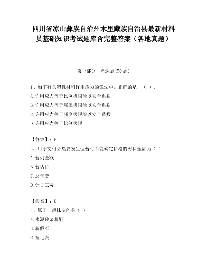 四川省凉山彝族自治州木里藏族自治县最新材料员基础知识考试题库含完整答案（各地真题）