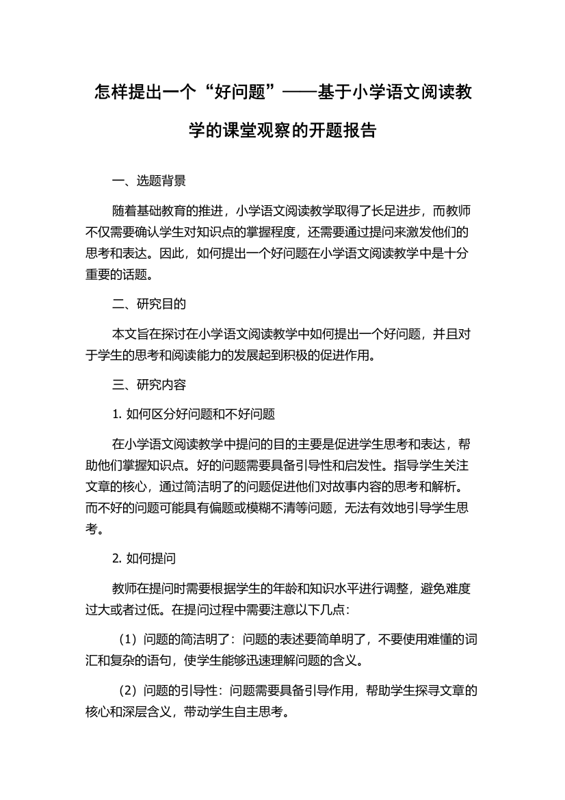 怎样提出一个“好问题”——基于小学语文阅读教学的课堂观察的开题报告