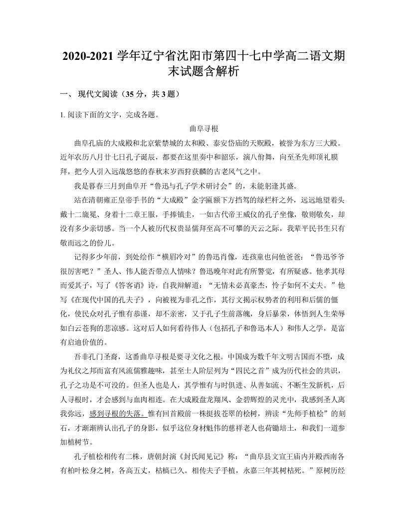 2020-2021学年辽宁省沈阳市第四十七中学高二语文期末试题含解析