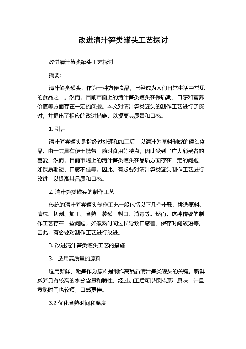 改进清汁笋类罐头工艺探讨