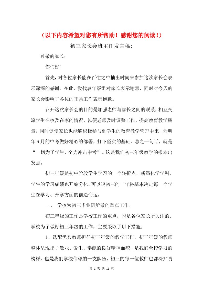 初三家长会班主任发言稿与初三开学典礼演讲稿优秀范文汇编