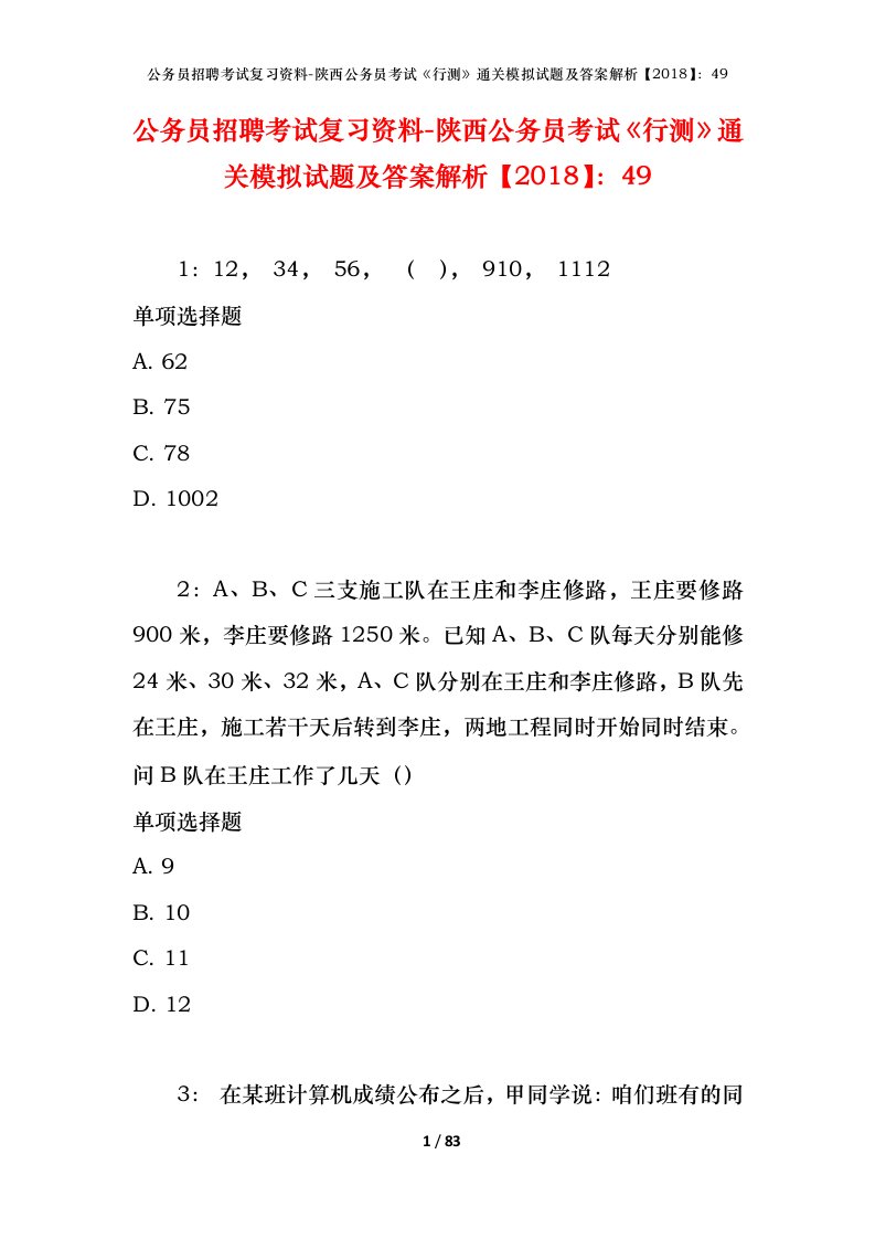 公务员招聘考试复习资料-陕西公务员考试行测通关模拟试题及答案解析201849_4