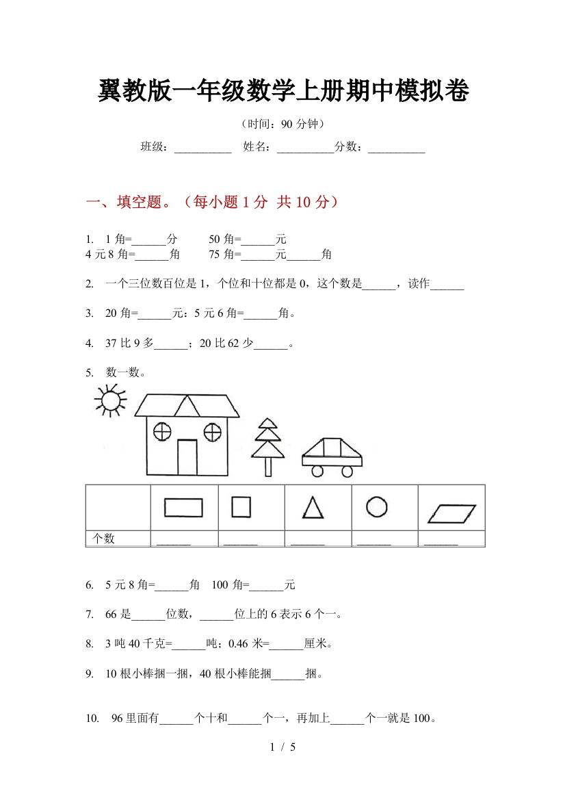 翼教版一年级数学上册期中模拟卷