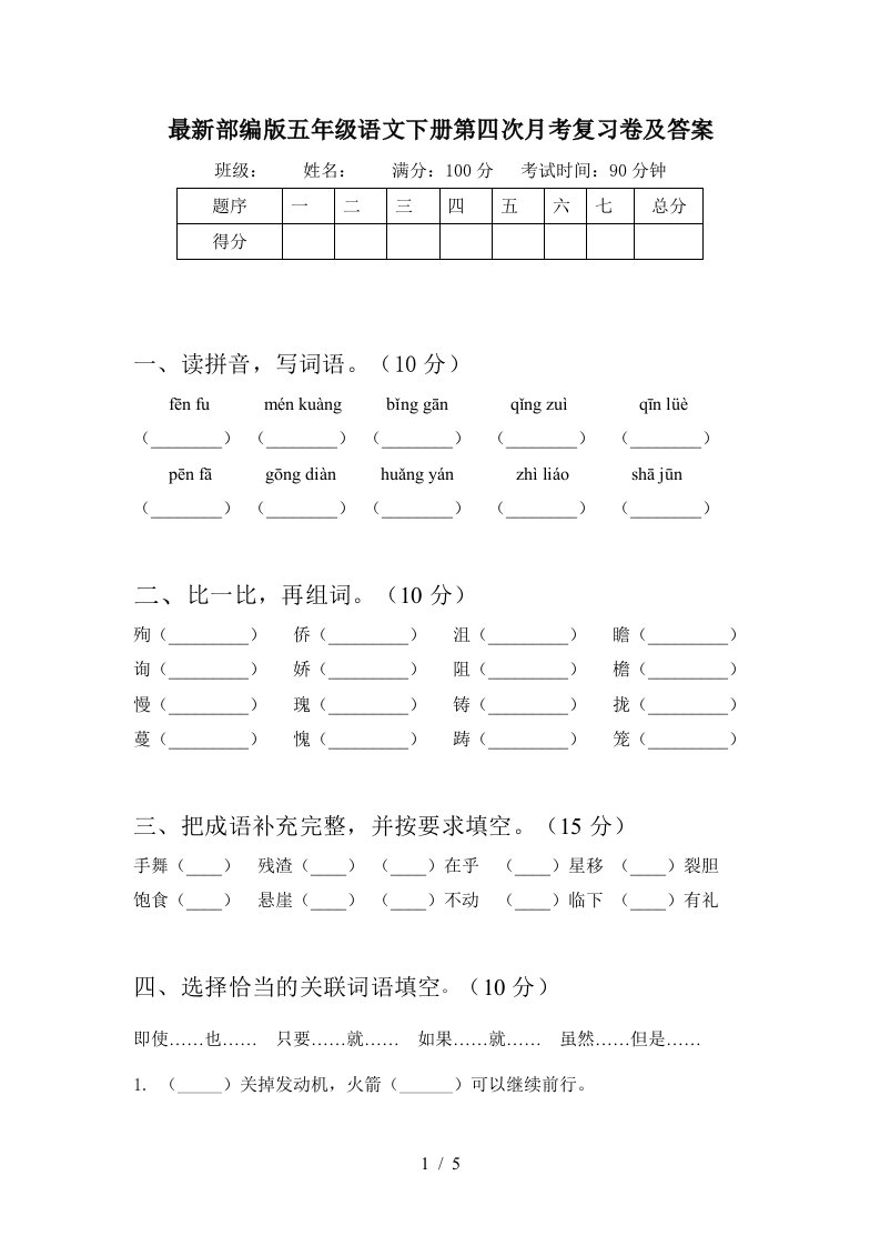 最新部编版五年级语文下册第四次月考复习卷及答案