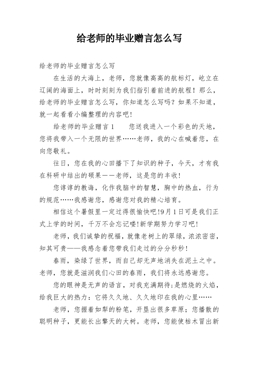 给老师的毕业赠言怎么写