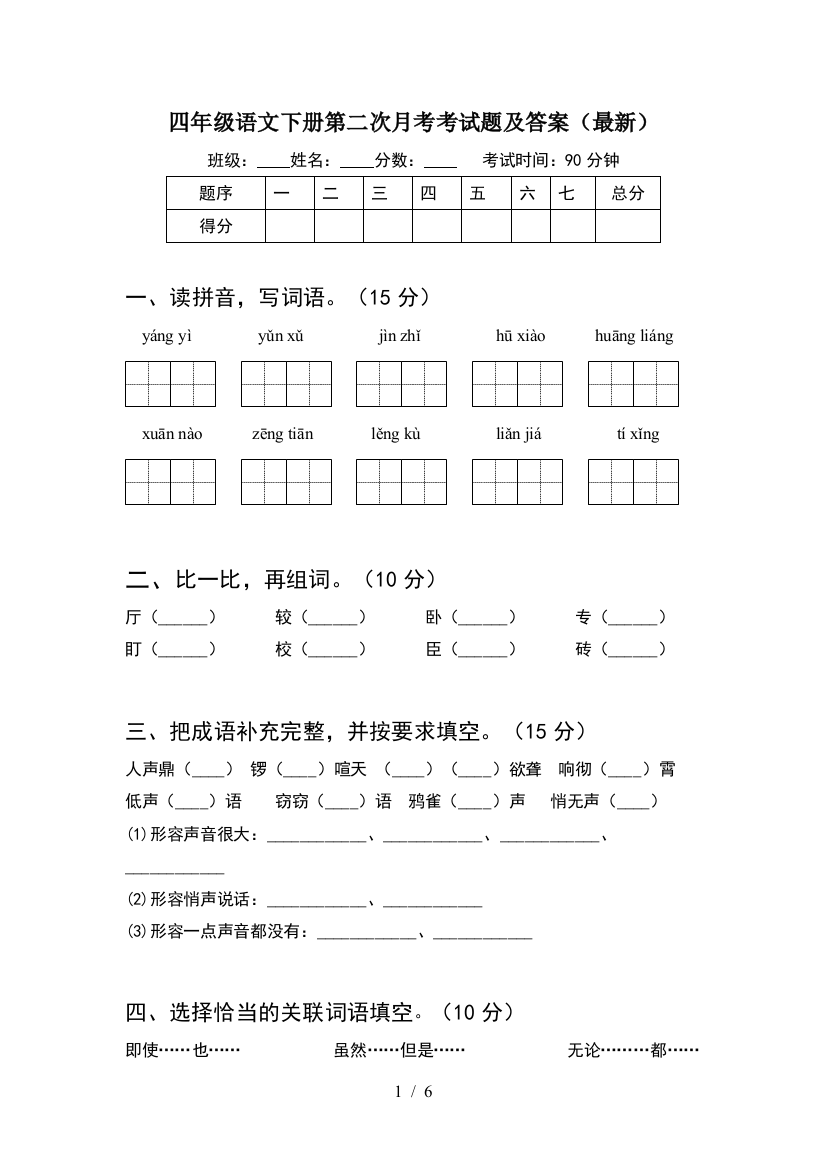 四年级语文下册第二次月考考试题及答案(最新)