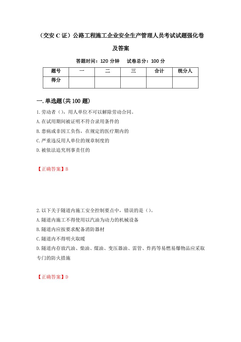 交安C证公路工程施工企业安全生产管理人员考试试题强化卷及答案77