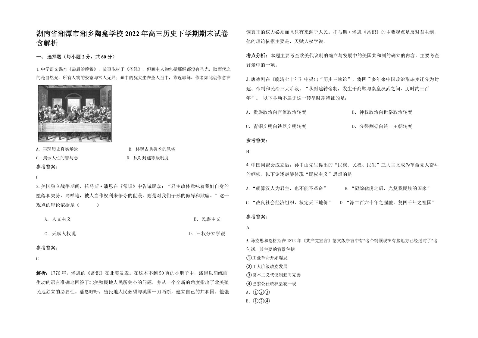 湖南省湘潭市湘乡陶龛学校2022年高三历史下学期期末试卷含解析