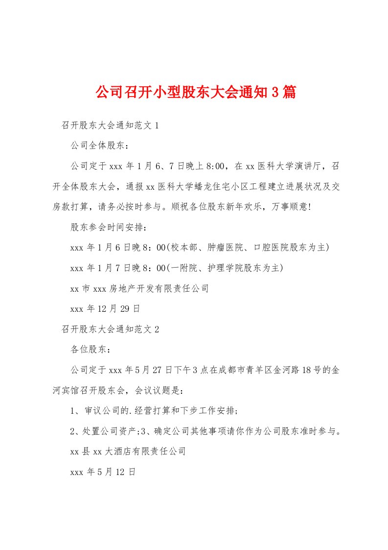 公司召开小型股东大会通知3篇